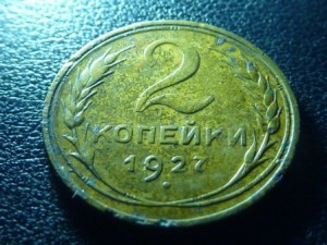 2 копейки 1927 года.