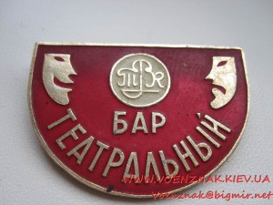 Знак "Театральный Бар"