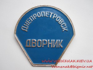 Знак "Дворник-Днепропетровск"
