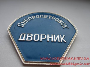 Знак "Дворник-Днепропетровск"