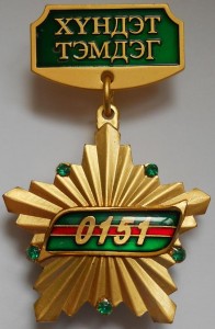 Почетный знак, В/Ч 0151 Погранвойск