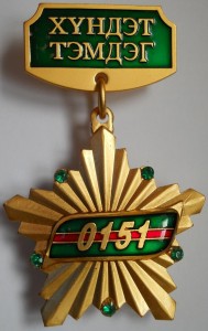 Почетный знак, В/Ч 0151 Погранвойск