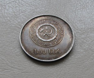 Школьная медаль ГССР 32мм.,первый тип.