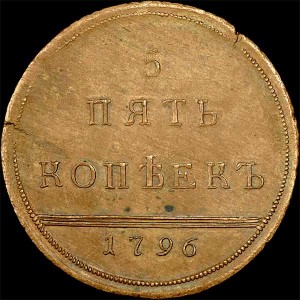 5 копеек 1796 года. Новодел.