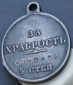 ЗА ХРАБРОСТЬ  4 степ. № 348462