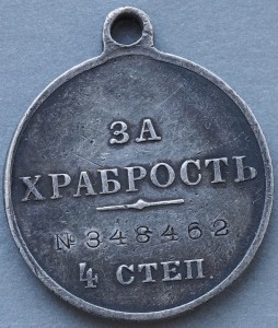 ЗА ХРАБРОСТЬ  4 степ. № 348462