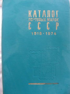 Каталог почтовых марок СССР 1918 - 1974г. 840 стр.