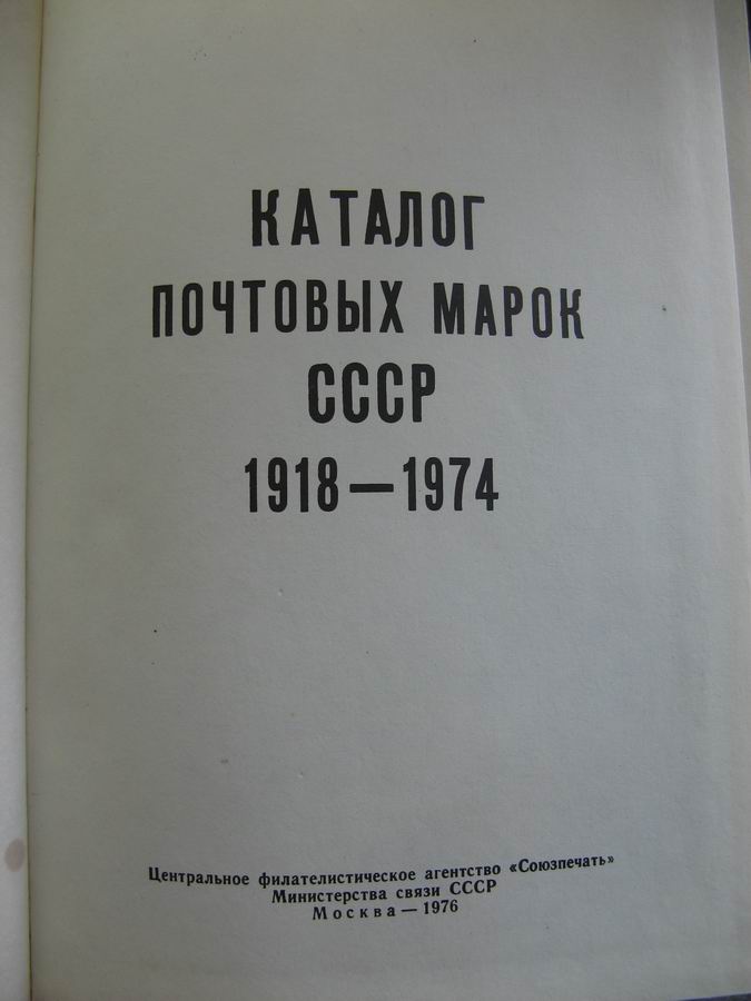 Каталог почтовых марок СССР 1918 - 1974г. 840 стр.