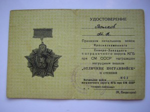 Док  к Отличнику ПОГРАНВОЙСК ___II cтепени