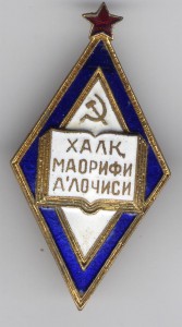 Отличник народного просвещения УзССР.