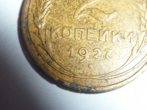 2 копейки 1927 года.