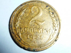 2 копейки 1927 года.