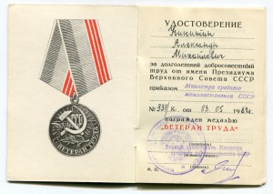 Ветеран Труда Средного Машиностроения СССР