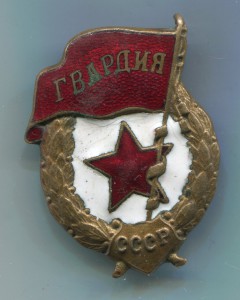 Гвардия (маленькая)