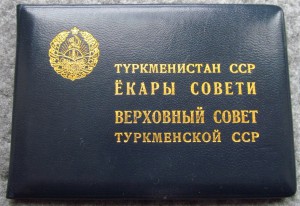 Верховный совет ТССР на доке.