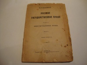 Лазаревский Н. И. Русское государственное право: Т.1 1917г.