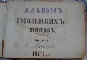 Альбом Гоголевских типов  худ Н.А.Яковлев 1883 г