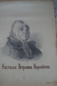 Альбом Гоголевских типов  худ Н.А.Яковлев 1883 г