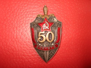 50 лет ВЧК-КГБ