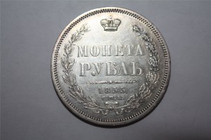 Рубль 1855 год.