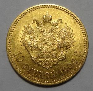 10 рублей 1900 год.