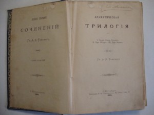 Драматическая трилогия. Том 3. ПСС А.К.Толстого. 1891г.
