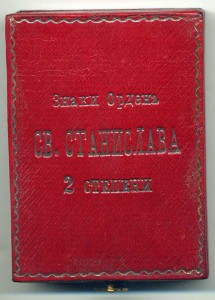 Футляр от Ордена Св. Станислава 2 ст.