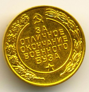 Золотая медаль за окончание военного ВуЗА