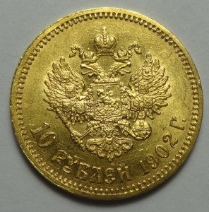 10 рублей 1902 год.