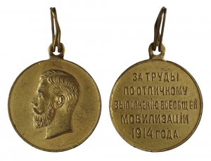 МОБИЛИЗАЦИЯ 1914. ЛЮКС С ПРОВОЛОКОЙ