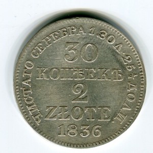 30 копеек 2 злотых 1836 год