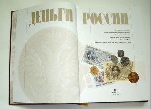 Альбом-каталог Деньги России авт-сост. Лившиц Б.И. 2000г