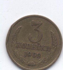 3 копейки 1968 г. брак