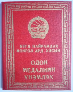 Трудовая медаль с доком (штампованный номер).