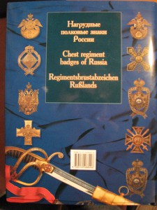 Книга "Нагрудные полковые знаки России"