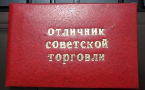 ОТЛИЧНИК СОВЕТСКОЙ ТОРГОВЛИ УзCCP.