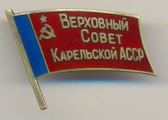 В ЛЮКСЕ! Депутат Верховного Совета Карельской АССР, МД