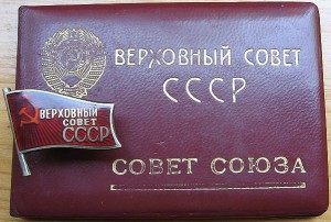 Верховный Совет СССР (10 созыв) XI-510 с УДОСТОВЕРЕНИЕМ