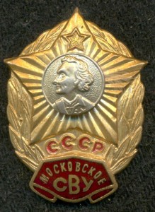 Московское СВУ ???