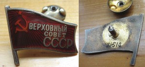 Верховный Совет СССР (10 созыв) XI-510 с УДОСТОВЕРЕНИЕМ