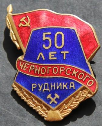 50 лет Черногорского Рудника