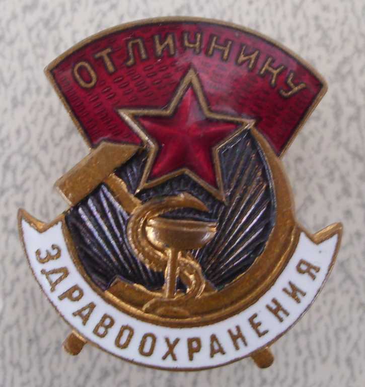 ОТЛИЧ.ЗДРАВООХРАНЕНИЯ 4 тип малыш № 39841