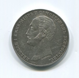 Рубль 1859г. Конь.