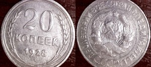 20 коп 1928 буквы "С" округлые (шт. 3 коп 1926г)