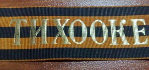 Лента на бескозырку ТИХООКЕАНСКИЙ ФЛОТ