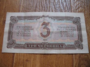 Три червонца 1937г.