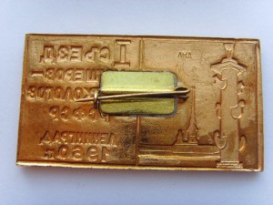 1 СЪЕЗД АКУШЕРОВ-ГИНЕКОЛОГОВ 1960г.