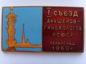 1 СЪЕЗД АКУШЕРОВ-ГИНЕКОЛОГОВ 1960г.
