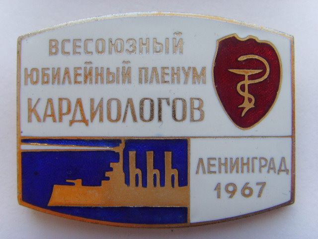 ВСЕСОЮЗНЫЙ ПЛЕНУМ КАРДИОЛОГОВ 1967 г.