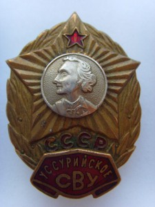 НАГР. ЗНАК УССУРИЙСКОГО СУВОРОВСКОГО УЧИЛИЩА